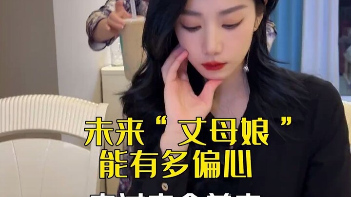 我咋感觉“丈母娘”是在说我呢？