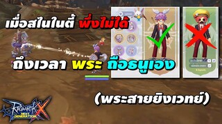 เมื่อสไนในตี้พึ่งไม่ได้ ถึงเวลา พระถือธนูเอง (พระสายยิงเวทย์) | Ragnarok X Next Generation (ROX)