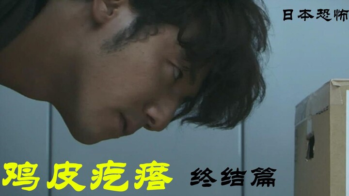 解说日本恐怖电影之鸡皮疙瘩终结篇，不存在鬼神怪谈的细思极恐