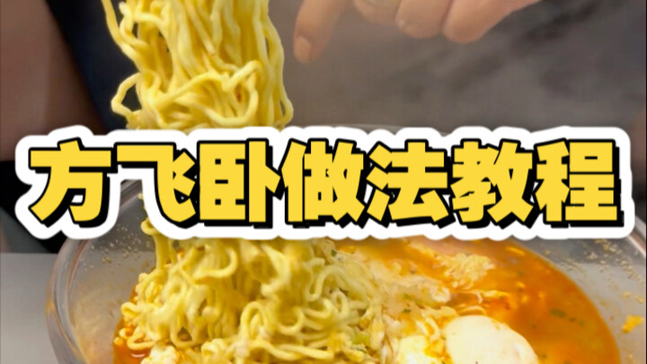 天津美食做法教程之方飞卧篇