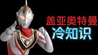 盖亚奥特曼的十个冷知识
