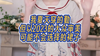 بعض ملابس اللوليتا التي اعتدت ارتداءها في الصيف ولكن قد لا يختارها الجمهور وفقًا لمعايير الجمال لعام