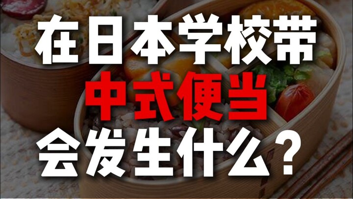 จะเกิดอะไรขึ้นถ้าพกกล่องอาหารจีนไปโรงเรียนที่ญี่ปุ่น?