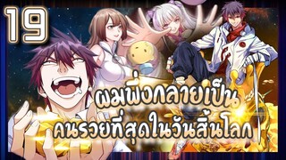 อ่านมังงะ | ผมพึ่งกลายเป็นคนรวยที่สุดในวันสิ้นโลก ตอนที่ 19 #มังงะ #ละมั่งมังงะ