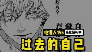 那由多的“阴谋”！电次的噩梦 | 电锯人155话讲漫  | 电锯人第二季58集