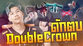 Rov: ดักตบตี้ Double Crown ในโหมด Championship