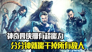 神奇四侠各个都拥有超能力，分分钟就能干掉面前的敌人，科幻电影