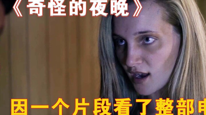 ดูหนังทั้งเรื่องเพราะฉากเดียว! “คืนประหลาด”