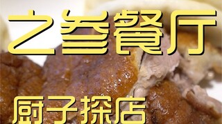 Zhishen Restaurant Chef's Visit ¥574