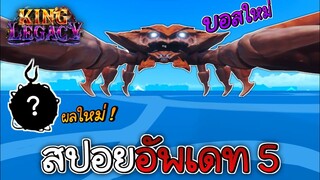 สปอยอัพเดทที่ 5 บอสใหม่ ผลปีศาจใหม่ ✨King Legacy