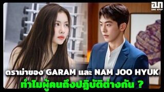 ดราม่าของ KIM  GARAM และ NAM JOO HYUK ผู้คนถึงปฏิบัติต่างกัน ? | OMK KPOP