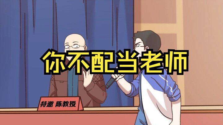 面对不配当老师的伪君子，我们也无需尊师重道【原创动画 御前狼王顾云川】