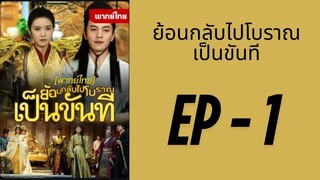 (พากย์ไทย) EP1 : ย้อนกลับไปโบราณเป็นขันที by เฮงเฮง