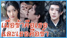 เจียงซุ่ยหนิง สาวงาม | เมื่อข้าคือเธอและเธอคือข้า | เร้นรักสลับร่างท่านอ๋อง (ซับไทย) #ซีรี่ส์จีน