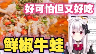 【明堂白音】日本妹子看王刚做鲜椒牛蛙 好可怕但又好好吃