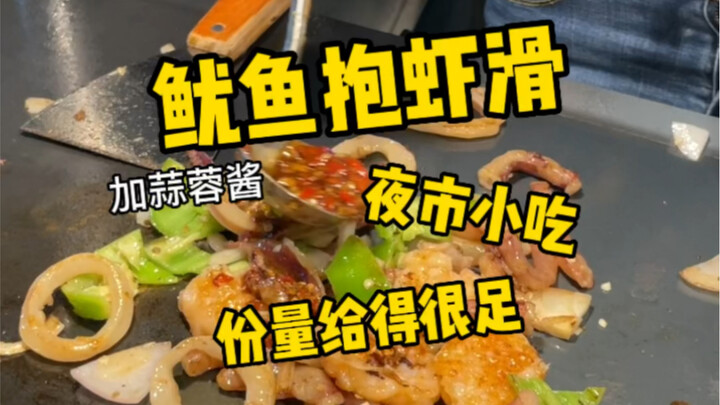 I tried squid-and-shrimp-paste skewers at the night market, and they tasted pretty good!