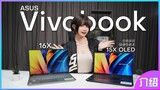 ASUS Vivobook 16X & 15X OLED笔电开箱 | ft. Nessa