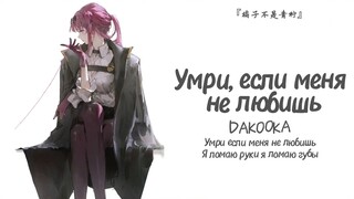 "Battle Nation's love songs are just this straightforward: If you don't love me, just die!" || "Die 