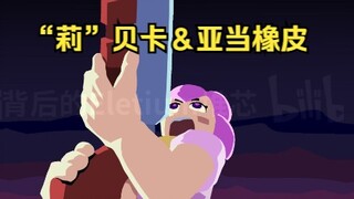 【荒野乱斗短动画】“莉”贝卡&亚当橡皮