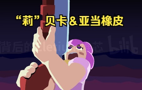 [Animasi Pendek Brawl Stars] "Li" Becca & Adam Eraser