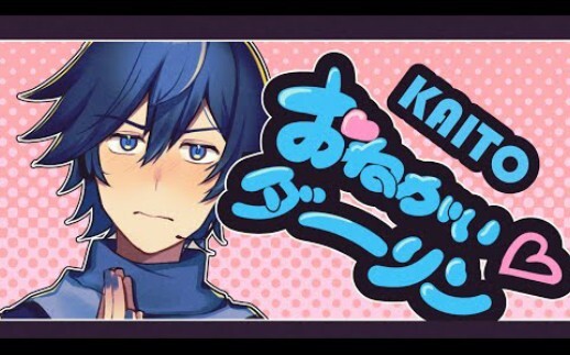 【KAITO】Please, My Dear Husband-chan! Onegai Darling!