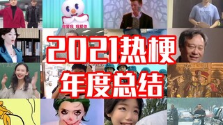 ملخص ميم ساخن لعام 2021 [دليل الميم]