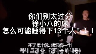 Hey! You guys! Xu Xiaoba's bed can't accommodate 13 people!