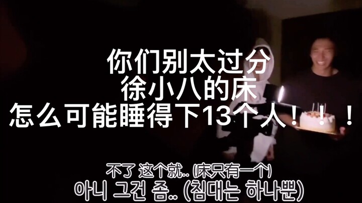 Hey! You guys! Xu Xiaoba's bed can't accommodate 13 people!