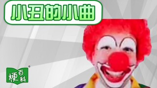 [موسوعة الميم] ما هي الميم وراء أغنية المهرج؟