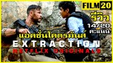 รีวิวหนัง Extraction คนระห่ำภารกิจเดือด | Netflix | Chris Hemsworth |  Film20 Review
