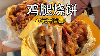挑战街头40元开盲盒吃烧饼！