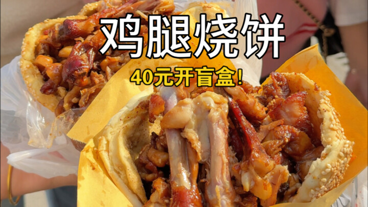 Challenging myself to open blind boxes for 40 yuan on the street and eat baked pancakes!