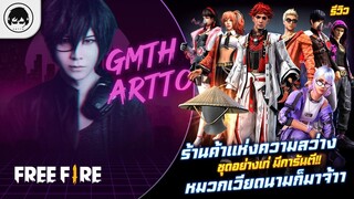 [Free Fire]EP.654 GM Artto รีวิวร้านค้าแห่งความสว่าง ชุดอย่างเท่ มีการันตี!! หมวกเวียดนามก็มาจ้าา