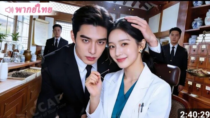 คุณหมอแสนสวยที่ท่านประธานคลั่งรัก สานรักเก่าหลังผ่านไป10ปี