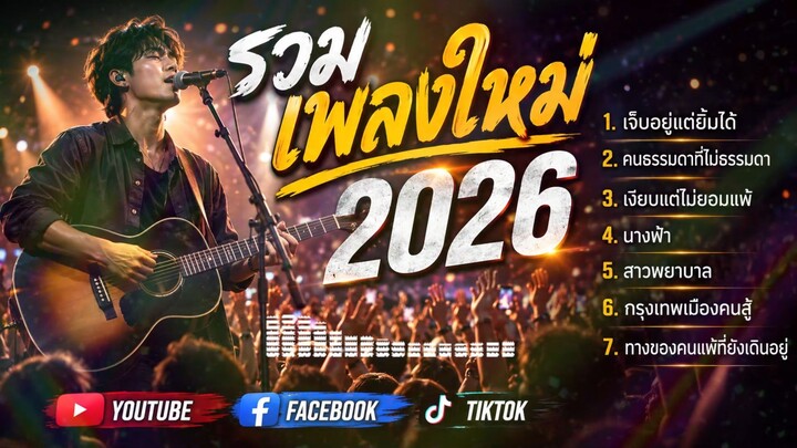 รวมเพลงใหม่ 2026   7 เพลงเพราะ ฟังยาวๆ  เพลงให เ
