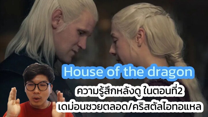 House of the dragon ความรู้สึกหลังดู ในตอนที่2 เดม่อนซวยตลอด/คริสตัลไอทอแหล