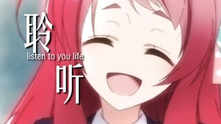 【MAD/佐贺/主樱】聆听...