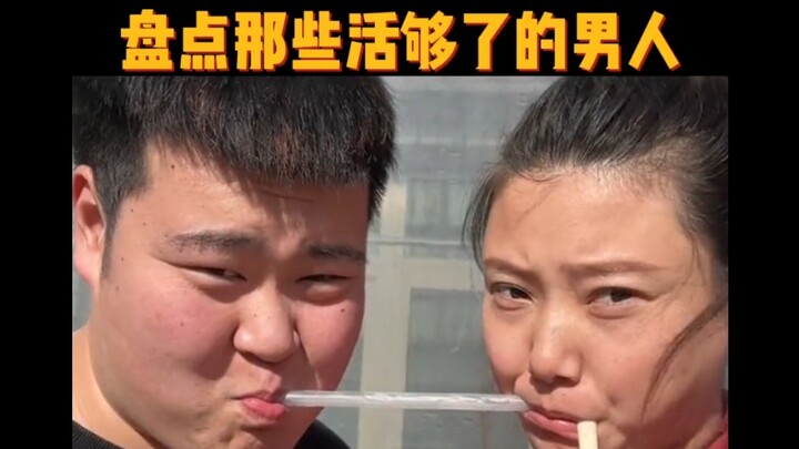 盘点那些活够了的男人，作死的边缘来回徘徊