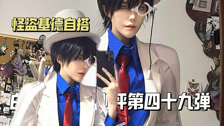 怪盗基德cos服自搭测评（113大全套）