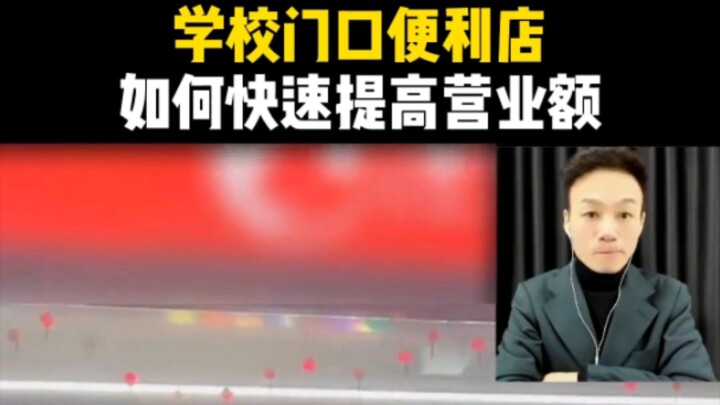 便利店在学校附近，如何快速提高营业额