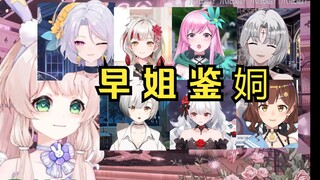 早 姐 鉴 姛