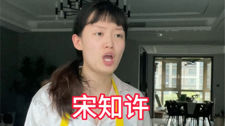 许泌婚后vlog｜唉 宋知许真是越大越难带了💔