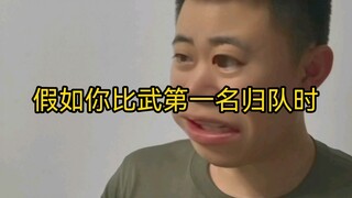 在部队假如你比武第一名归队后