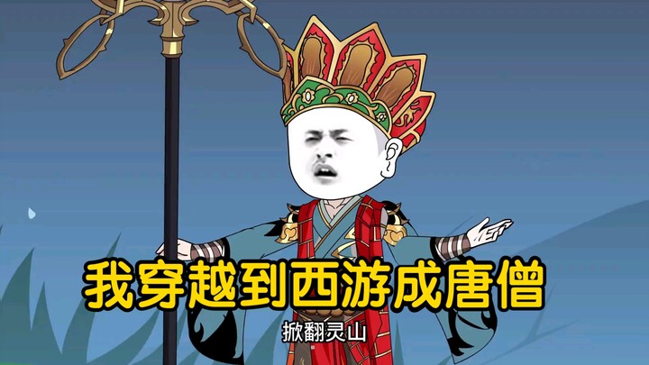 第1集:我竟然穿越到西游成为了唐僧