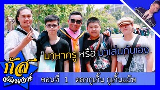 Akapongs 2499 : ตลกกูเกิ๊น...กูเกิ๊นแม๊พ EP:1