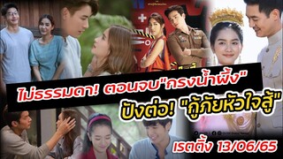 ไม่ธรรมดา​ตอนจบ"กรงน้ำผึ้ง" ทำเรตติ้งไปได้? ปังต่อเนื่อง! "กู้ภัยหัวใจสู้" สรุปเรตติ้งละคร 13/06/65
