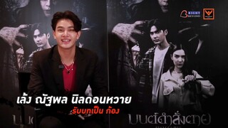 เจาะลึกเบื้องหลัง “ เล้ง ณัฐพล นิลดอนหวาย ” | มนต์ดำสั่งตาย - SIAM CURSE 16 พฤศจิกายนในโรงภาพยนตร์!!