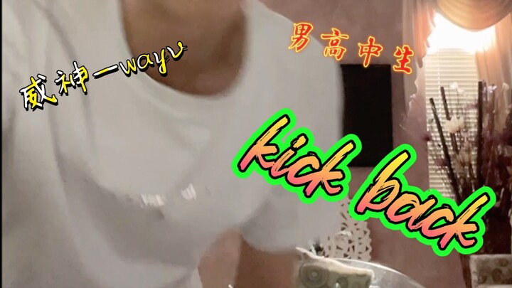 【wayv】反正没人看.. 菜鸟高中生翻跳《kick back》