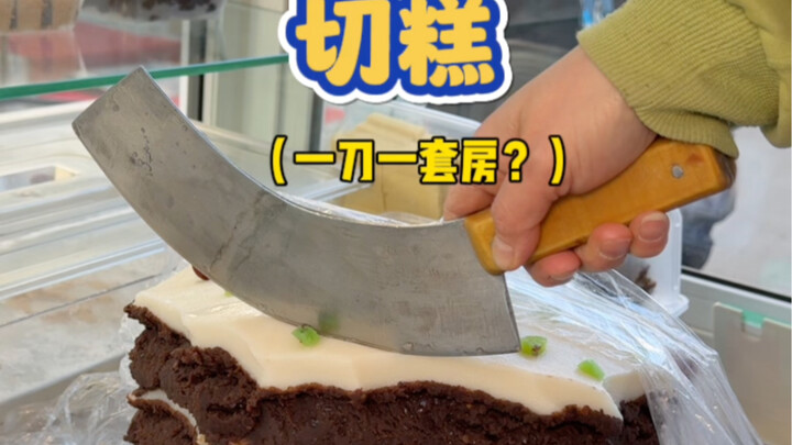 街边的切糕一买一个不吱声