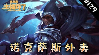 主播炸了素材库129：诺克萨斯快送员大司马 乌兹斗地主再现名场面